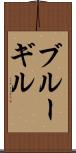 ブルーギル Scroll