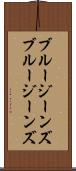 ブルージーンズ Scroll