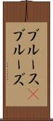 ブルース(P) Scroll