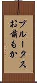 ブルータスお前もか Scroll