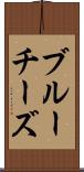 ブルーチーズ Scroll