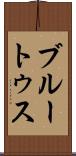 ブルートゥス Scroll