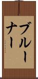 ブルーナー Scroll