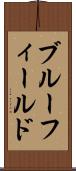 ブルーフィールド Scroll