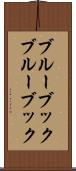 ブルーブック Scroll