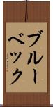 ブルーベック Scroll