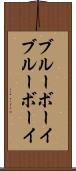 ブルーボーイ Scroll