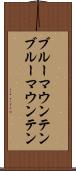 ブルーマウンテン Scroll