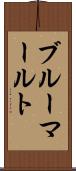 ブルーマールト Scroll
