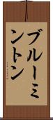 ブルーミントン Scroll