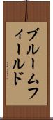 ブルームフィールド Scroll