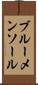 ブルーメンソール Scroll