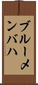 ブルーメンバハ Scroll