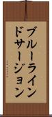 ブルーラインドサージョン Scroll