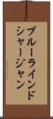 ブルーラインドシャージャン Scroll