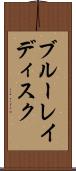 ブルーレイディスク Scroll