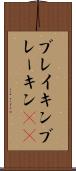 ブレイキン Scroll