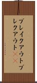 ブレイクアウト Scroll