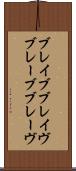 ブレイブ Scroll