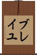 ブレイユ Scroll