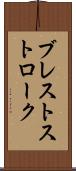 ブレストストローク Scroll