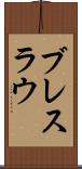 ブレスラウ Scroll