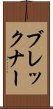 ブレックナー Scroll