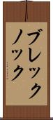 ブレックノック Scroll