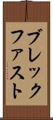 ブレックファスト Scroll
