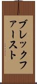 ブレックファースト Scroll