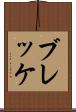 ブレッケ Scroll