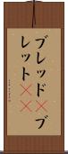 ブレッド(P) Scroll