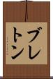 ブレトン Scroll