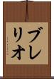 ブレリオ Scroll
