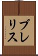 ブレリス Scroll