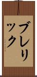 ブレリック Scroll