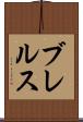 ブレルス Scroll