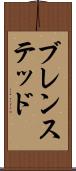 ブレンステッド Scroll