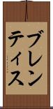 ブレンティス Scroll