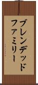 ブレンデッドファミリー Scroll