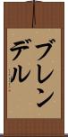 ブレンデル Scroll