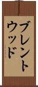 ブレントウッド Scroll