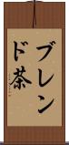 ブレンド茶 Scroll