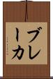 ブレーカ Scroll