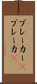 ブレーカー(P) Scroll