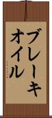 ブレーキ・オイル Scroll