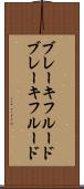 ブレーキフルード Scroll