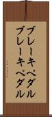 ブレーキペダル Scroll