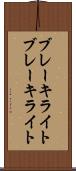 ブレーキライト Scroll
