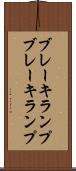 ブレーキランプ Scroll